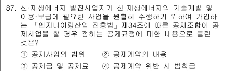 신재생에너지발전설비기사 2018년 87번 - 정답 4번은 신재생에너지 발전사업의 공제작업에 관한 내용을 다루고 있습니... 에 관한 핵심 기출문제
