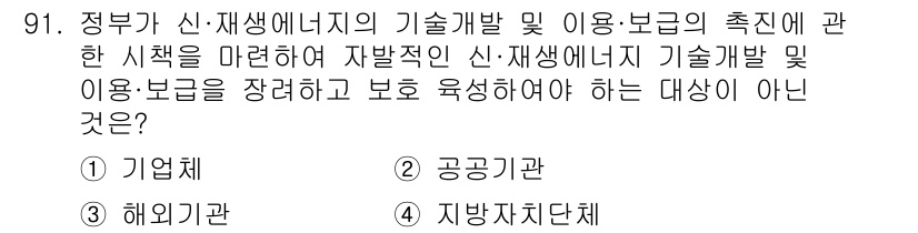 신재생에너지발전설비기사 2018년 91번 - 정답 3번 "해외기관"입니다. 정부의 신재생에너지 정책은 내국적 기업 및... 에 관한 핵심 기출문제