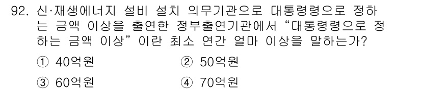 신재생에너지발전설비기사 2018년 92번 - 정답은 2번, 50억 원이다. 신재생에너지 설비 설치 의무기관은 대통령령... 에 관한 핵심 기출문제