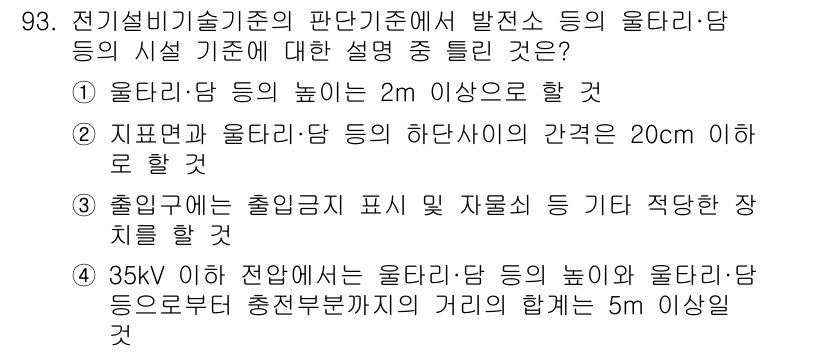 신재생에너지발전설비기사 2018년 93번 - "지면표면과 율단:당의 높이는 지면에서 2m 이상으로 해야 할 것"이라는... 에 관한 핵심 기출문제