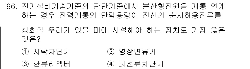 신재생에너지발전설비기사 2018년 96번 - 전설의 순시사용전류를 고려할 때, 단락전류가 발생할 수 있는 시스템의 특... 에 관한 핵심 기출문제