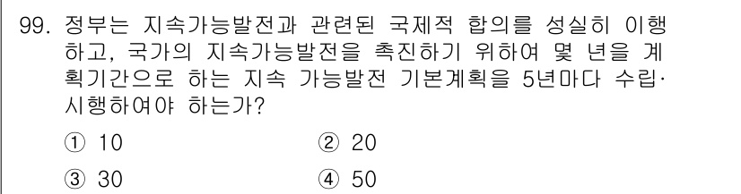 신재생에너지발전설비기사 2018년 99번 - 정부는 지속 가능한 발전과 관련된 국제적 합의를 이행하기 위해, 국가의 ... 에 관한 핵심 기출문제