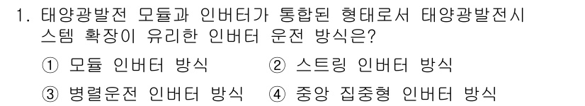 신재생에너지발전설비기사(구) 2019년 1번 - 태양광발전 모듈이 통합된 형태에서 인버터의 운전 방식은 효율성과 신뢰성이... 에 관한 핵심 기출문제
