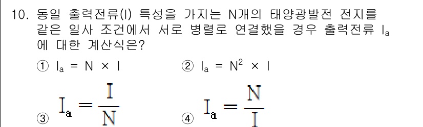 신재생에너지발전설비기사(구) 2019년 10번 - 동일 출력을 가지는 N개의 태양광 발전 전지가 병렬로 연결된 경우, 출력... 에 관한 핵심 기출문제
