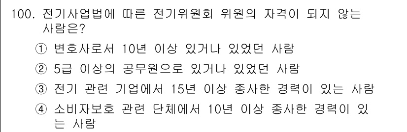 신재생에너지발전설비기사(구) 2019년 100번 - 전기 관련 기업에서 15년 이상의 경력을 보유한 인원은 자격이 되지만, ... 에 관한 핵심 기출문제