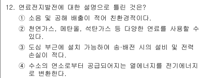 신재생에너지발전설비기사(구) 2019년 12번 - 1. 연료전지발전은 다양한 연료를 사용할 수 있어 환경 친화적이다.
2.... 에 관한 핵심 기출문제