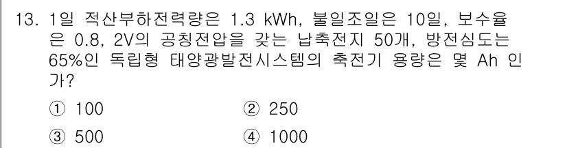 신재생에너지발전설비기사(구) 2019년 13번 - 주어진 일사량과 두 가지 정보를 활용하여 필요한 전력을 계산합니다. 독립... 에 관한 핵심 기출문제