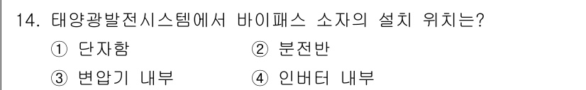 신재생에너지발전설비기사(구) 2019년 14번 - . 

태양광발전시스템에서 바이패스 소자는 단자함에 설치되어, 셀 또는 ... 에 관한 핵심 기출문제