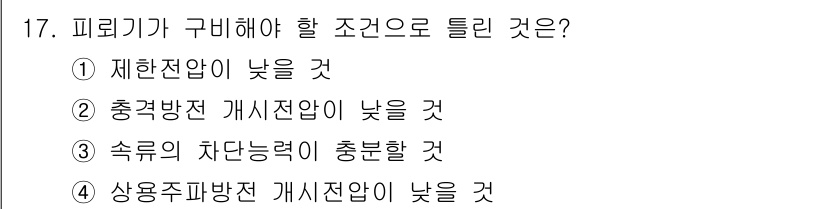 신재생에너지발전설비기사(구) 2019년 17번 - 문제에서 "피뢰기가 구비해야 할 조건"에 대한 질문으로, 피뢰기는 전압을... 에 관한 핵심 기출문제