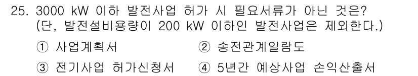 신재생에너지발전설비기사(구) 2019년 25번 - 5년간 예상상손출시는 일반적으로 전력사업자가 제출해야 하는 자료로, 허가... 에 관한 핵심 기출문제