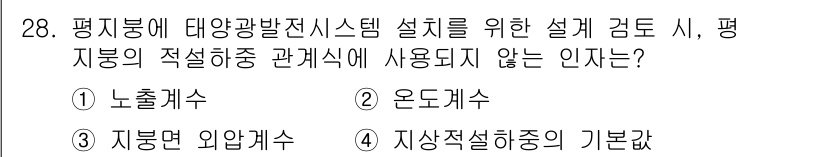 신재생에너지발전설비기사(구) 2019년 28번 - 3번 '지장별 와인법'은 평면의 적설중 관계식에서 사용되지 않습니다. 노... 에 관한 핵심 기출문제