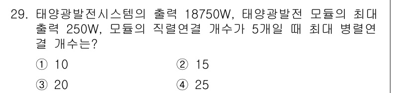 신재생에너지발전설비기사(구) 2019년 29번 - 태양광발전 시스템의 병렬 연결에서 최대 출력은 각 모듈의 최대 출력의 합... 에 관한 핵심 기출문제