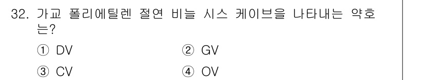 신재생에너지발전설비기사(구) 2019년 32번 - 가교 폴리에틸렌 절연 비닐 시스템 케이블에서 DV는 절연체와 피복의 구조... 에 관한 핵심 기출문제
