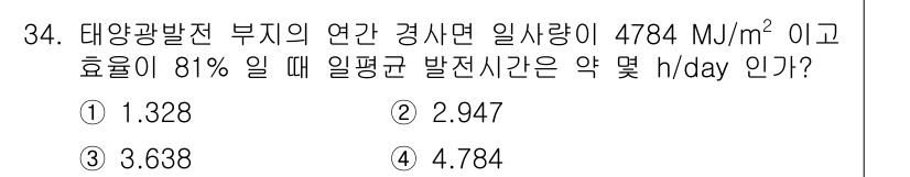 신재생에너지발전설비기사(구) 2019년 34번 - 태양광 발전의 연간 경신율은 4784 MJ/m²이고, 효율이 81%일 때... 에 관한 핵심 기출문제