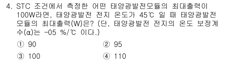 신재생에너지발전설비기사(구) 2019년 4번 - 태양광발전 모듈의 최대 출력은 온도가 영향을 미치는데, 일반적으로 온도가... 에 관한 핵심 기출문제