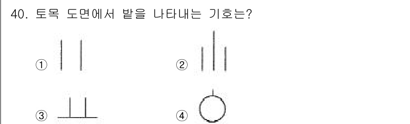 신재생에너지발전설비기사(구) 2019년 40번 - 도면에서 표시된 수직적인 형태가 토목 구조물의 시각적 기호로 사용되는 영... 에 관한 핵심 기출문제