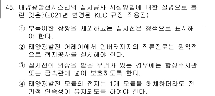 신재생에너지발전설비기사(구) 2019년 45번 - 정답 2는 태양광 발전시설의 설계 및 설치 기준을 정확히 반영하여, 태양... 에 관한 핵심 기출문제