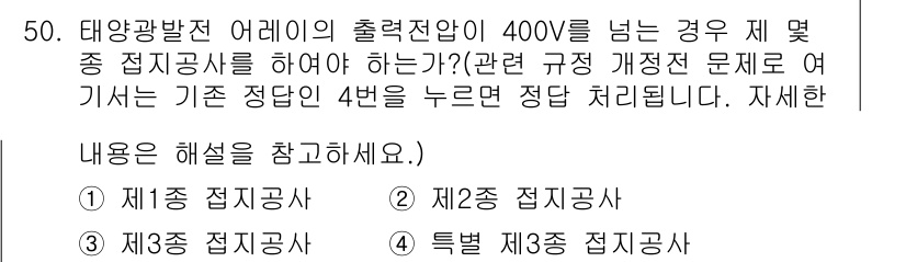 신재생에너지발전설비기사(구) 2019년 50번 - 태양광발전 어레이의 출력전압이 400V인 경우, 전기설비의 안전성을 고려... 에 관한 핵심 기출문제