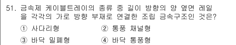 신재생에너지발전설비기사(구) 2019년 51번 - . 사다리형

사다리형 금속재 케이블레일은 각 방향으로 연결된 부재가 사... 에 관한 핵심 기출문제