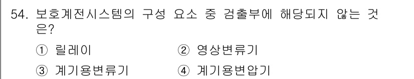 신재생에너지발전설비기사(구) 2019년 54번 - . 릴레이

릴레이는 보호계전기 시스템의 구성 요소 중 하나로, 감시 및... 에 관한 핵심 기출문제