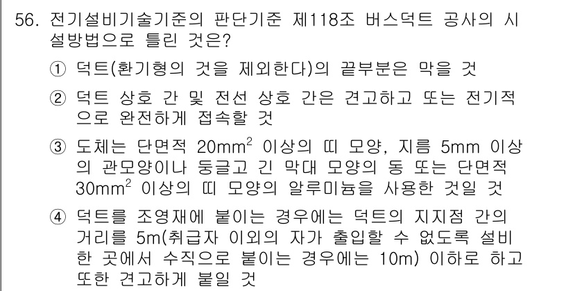 신재생에너지발전설비기사(구) 2019년 56번 - 정답이 4번인 이유는 덕트를 조성할 때, 덕트의 직경이 20mm 이상일 ... 에 관한 핵심 기출문제