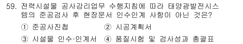 신재생에너지발전설비기사(구) 2019년 59번 - 정답은 2번 시공계획서입니다. 대용량 발전 시스템의 준공검사 후 현장문서... 에 관한 핵심 기출문제
