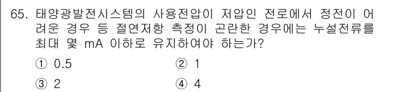 신재생에너지발전설비기사(구) 2019년 65번 - 정답인 2번은 태양광발전시스템의 사용전압이 저압인 경우, 전기 안전을 위... 에 관한 핵심 기출문제