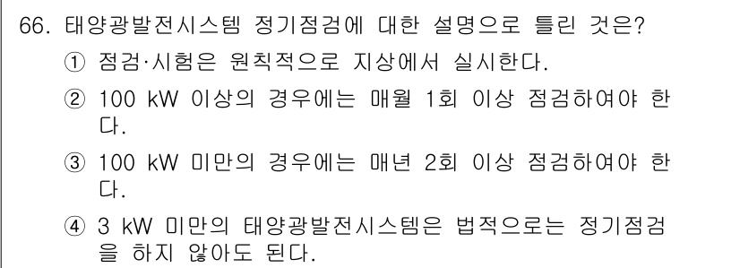 신재생에너지발전설비기사(구) 2019년 66번 - 태양광발전시스템 정기점검에 대한 설명은 법적 의무와 관련이 있습니다. 1... 에 관한 핵심 기출문제