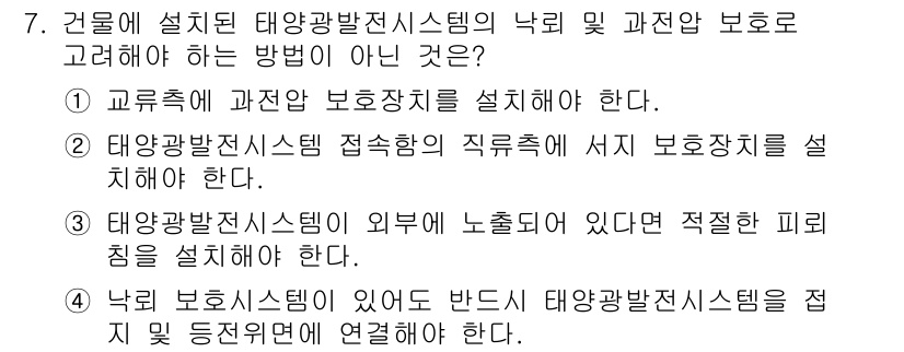 신재생에너지발전설비기사(구) 2019년 7번 - 태양광 발전 시스템의 낙뢰 및 과전압 보호를 고려할 때, "태양광발전시스... 에 관한 핵심 기출문제