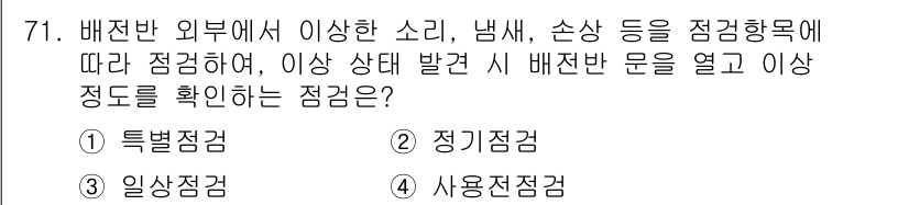 신재생에너지발전설비기사(구) 2019년 71번 - 정답은 3번 '사용점 점검감'입니다. 사용점 점검감은 배전반 외부에서의 ... 에 관한 핵심 기출문제