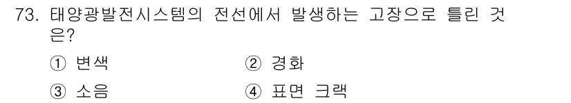 신재생에너지발전설비기사(구) 2019년 73번 - 정답은 3번 소음입니다. 태양광발전시스템은 주로 변환 과정에서 기계적 진... 에 관한 핵심 기출문제