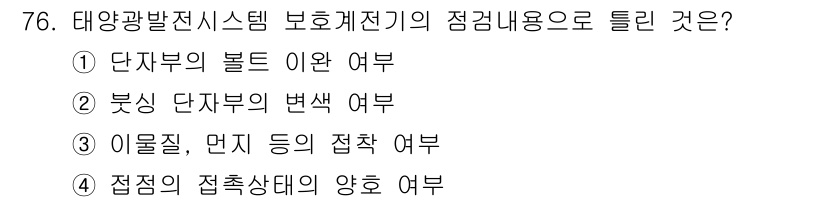 신재생에너지발전설비기사(구) 2019년 76번 - 정답은 ②입니다. 태양광 발전 시스템에서 보통 태양 전지의 색상 변화는 ... 에 관한 핵심 기출문제