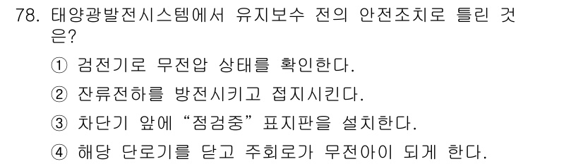 신재생에너지발전설비기사(구) 2019년 78번 - 정답 4번은 해상 단로기를 두어 주 회로가 무안전 상태가 되도록 함으로써... 에 관한 핵심 기출문제