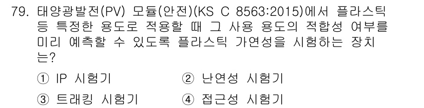 신재생에너지발전설비기사(구) 2019년 79번 - 정답이 2번인 이유는 난연성 시험이 플라스틱이 고온 조건에서 화재 안전성... 에 관한 핵심 기출문제