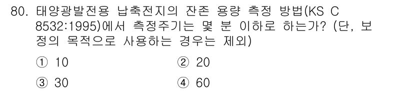 신재생에너지발전설비기사(구) 2019년 80번 - 해당 자격증의 핵심 개념을 묻는 객관식 문제