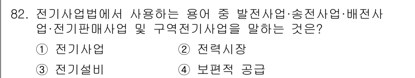 신재생에너지발전설비기사(구) 2019년 82번 - 정답은 1번 전기사업입니다. 전기기사업법에서 정의하는 발전, 송전, 배전... 에 관한 핵심 기출문제