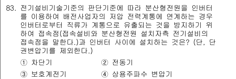 신재생에너지발전설비기사(구) 2019년 83번 - 분산형 전원의 접속점은 안전성 및 신뢰성을 높이기 위해 정전기 방지 및 ... 에 관한 핵심 기출문제