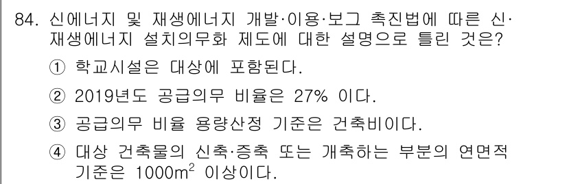 신재생에너지발전설비기사(구) 2019년 84번 - 정답 3번은 공공의무 비율이 27%라는 점에서 사실적으로 정확한 설명입니... 에 관한 핵심 기출문제