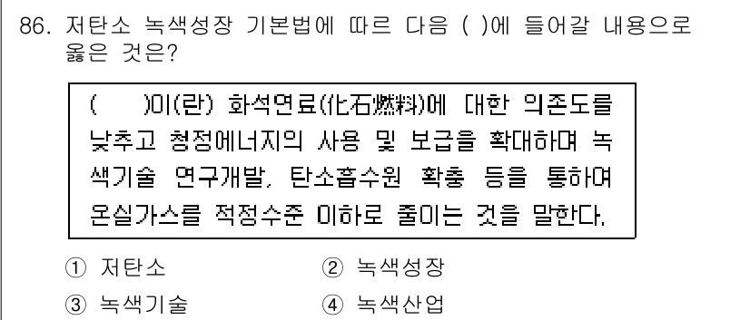 신재생에너지발전설비기사(구) 2019년 86번 - .  
이유: 이 선택지는 화석연료 사용을 줄이고 재생 가능 에너지를 확... 에 관한 핵심 기출문제
