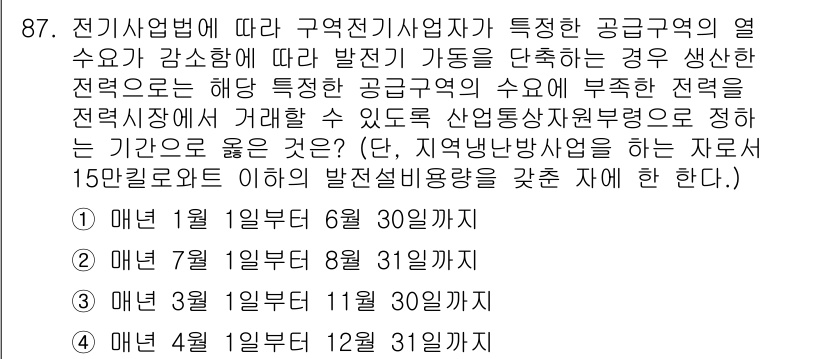 신재생에너지발전설비기사(구) 2019년 87번 - 정답 3의 이유는, 재생 가능 에너지 발전설비에 대한 규정에서 특정 기간... 에 관한 핵심 기출문제