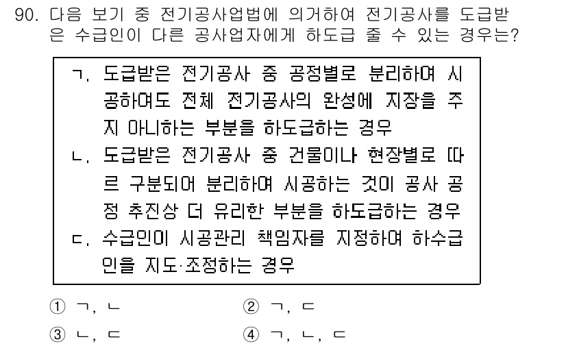 신재생에너지발전설비기사(구) 2019년 90번 - 정답인 이유는 도급받은 전기공사 중 특정 부분이 전체 공사의 완성을 주지... 에 관한 핵심 기출문제