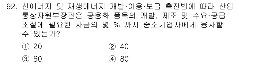 신재생에너지발전설비기사(구) 2019년 92번 - 신재생에너지 개발 및 이용·보급 촉진 법에 따르면, 80%까지 소기업에 ... 에 관한 핵심 기출문제
