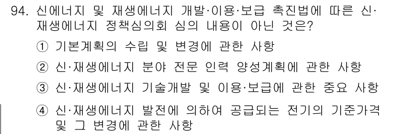 신재생에너지발전설비기사(구) 2019년 94번 - 정답은 ②번입니다. 신재생에너지 분야의 전문 인력 양성과 관련된 사항은 ... 에 관한 핵심 기출문제