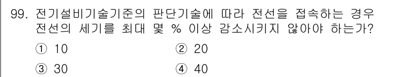 신재생에너지발전설비기사(구) 2019년 99번 - 정답은 2번, 20%입니다. 전기설비기술기준에 따르면, 전선의 접속 시 ... 에 관한 핵심 기출문제