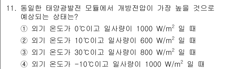 신재생에너지발전설비기사 2019년 11번 - 정답 4번은 외기 온도가 -10°C일 때 일사량이 1000 W/m²로 가... 에 관한 핵심 기출문제