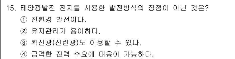 신재생에너지발전설비기사 2019년 15번 - 급격한 전력 수요에 대응할 수 없는 이유는 태양광 발전의 특성상 일조량에... 에 관한 핵심 기출문제