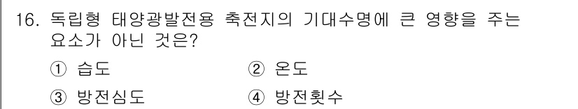 신재생에너지발전설비기사 2019년 16번 - . 습도  
습도는 독립형 태양광 발전의 효율에 영향을 미치지 않는 요인... 에 관한 핵심 기출문제