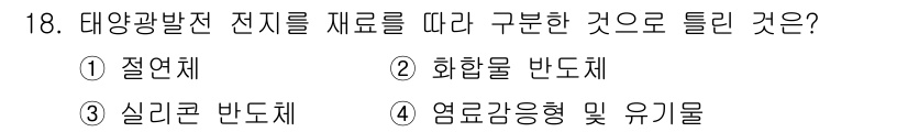 신재생에너지발전설비기사 2019년 18번 - 정답은 1번 절연체입니다. 태양광 발전 전지는 전기가 흐르지 않도록 절연... 에 관한 핵심 기출문제