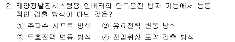 신재생에너지발전설비기사 2019년 2번 - 전압이상 도약 검출 방식은 태양광 발전 시스템에서의 단독 운전 방지를 위... 에 관한 핵심 기출문제