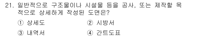 신재생에너지발전설비기사 2019년 21번 - . 상세도  
상세도는 구조물이나 시설물의 세부 사항을 자세하게 나타내는... 에 관한 핵심 기출문제